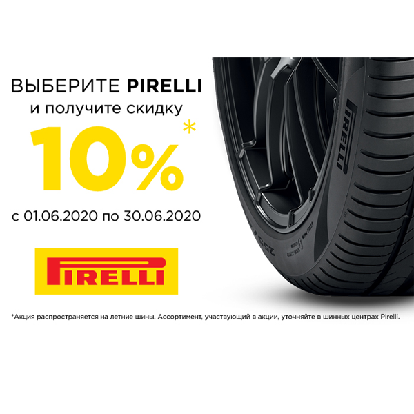 Скидка -10% на шины Pirelli!