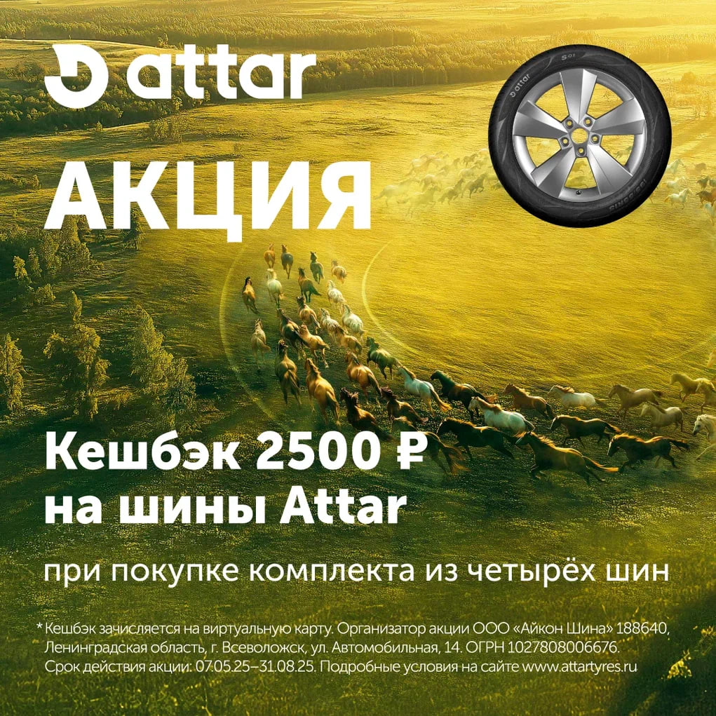 Акция Attar Кэшбэк!